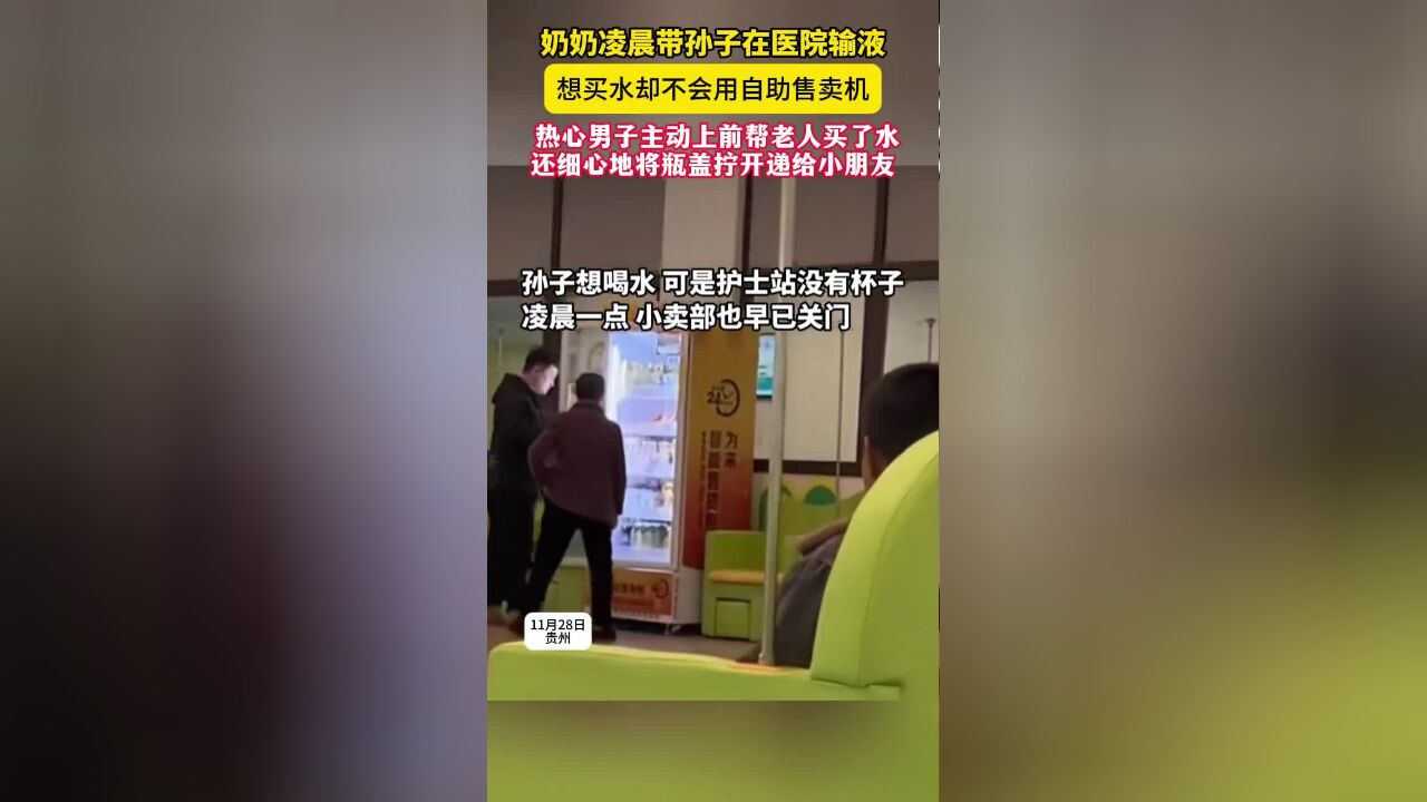 奶奶凌晨带孙子在医院输液,想买水却不会用自助售卖机,热心男子主动上前帮老人买了水,还细心地将瓶盖拧开递给小朋友