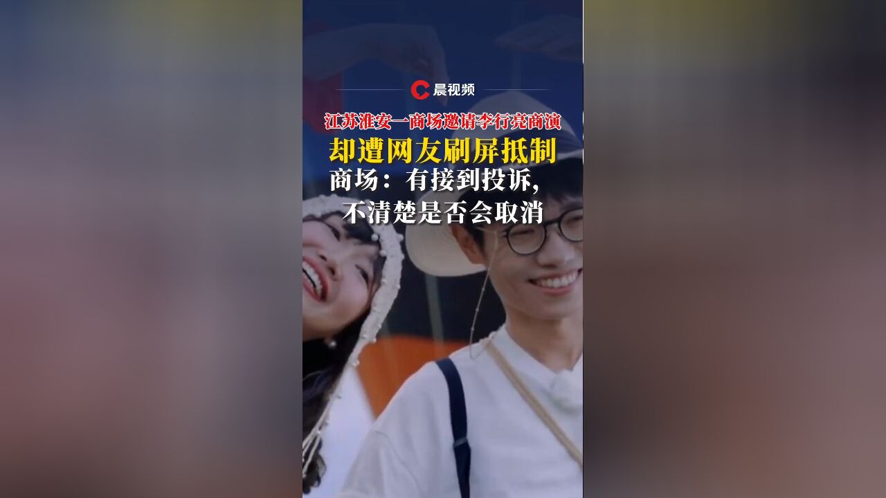 江苏淮安一商场邀请李行亮商演,却遭网友刷屏抵制,商场:不清楚是否会取消