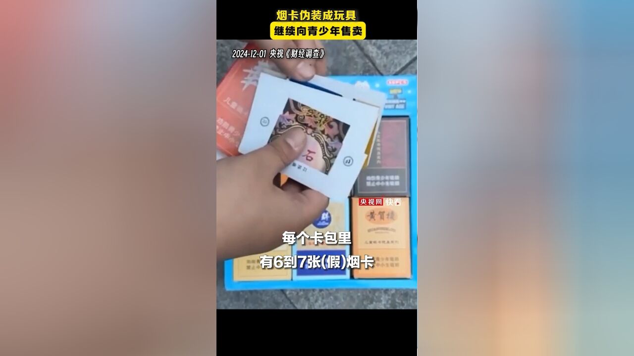 烟卡伪装成玩具,继续向青少年售卖,店员:真烟卡有烟味对小孩子有害,真的卖完了就卖假的