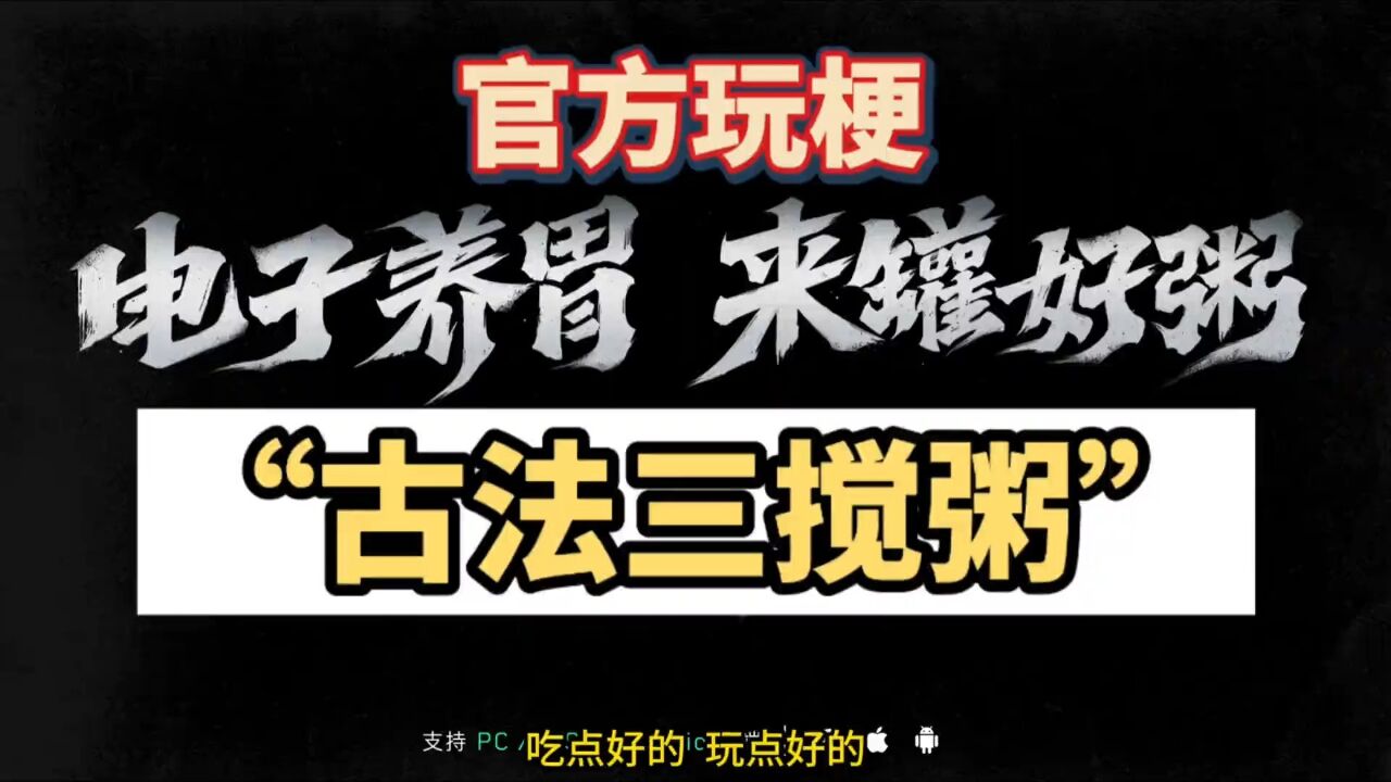 三角洲行动已经正式上线,官方整活直接喝粥,艾特兄弟来一碗