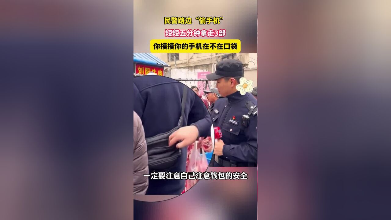 民警宣传防盗骗有新招,短短5分钟在菜市场悄无声息拿走3部手机