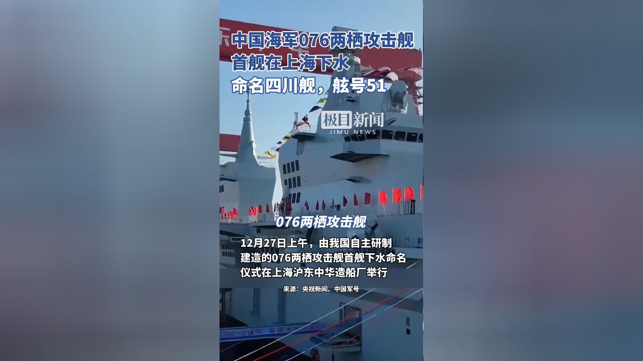 中国海军076两栖攻击舰首舰在上海下水,命名四川舰,舷号51