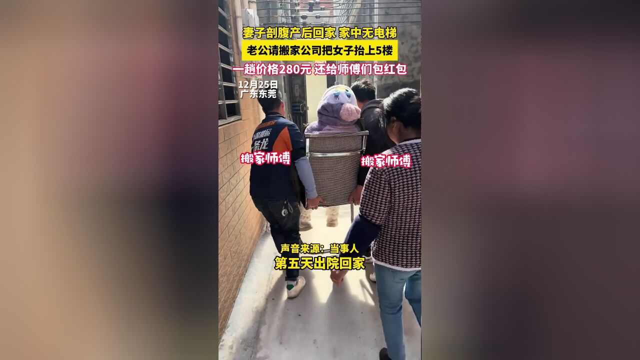 妻子剖腹产后回家,家中无电梯,老公请搬家公司把女子抬上5楼,一趟价格280元,还给师傅们包红包