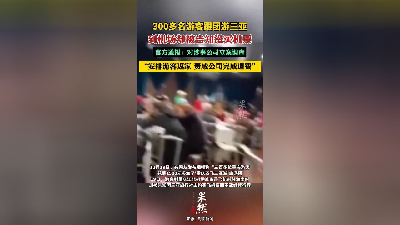 “超300名游客飞三亚无机票”后续:涉事公司正陆续退款