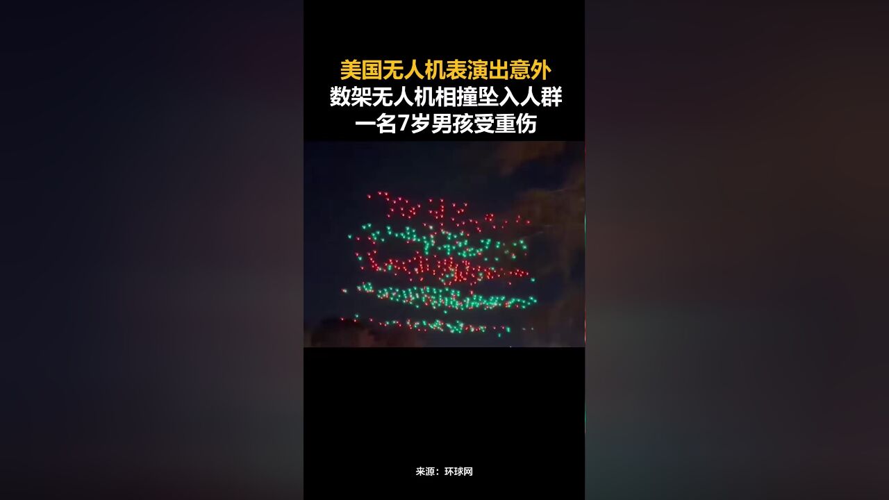 美国无人机表演出意外,数架无人机相撞坠入人群,一名7岁男孩受重伤