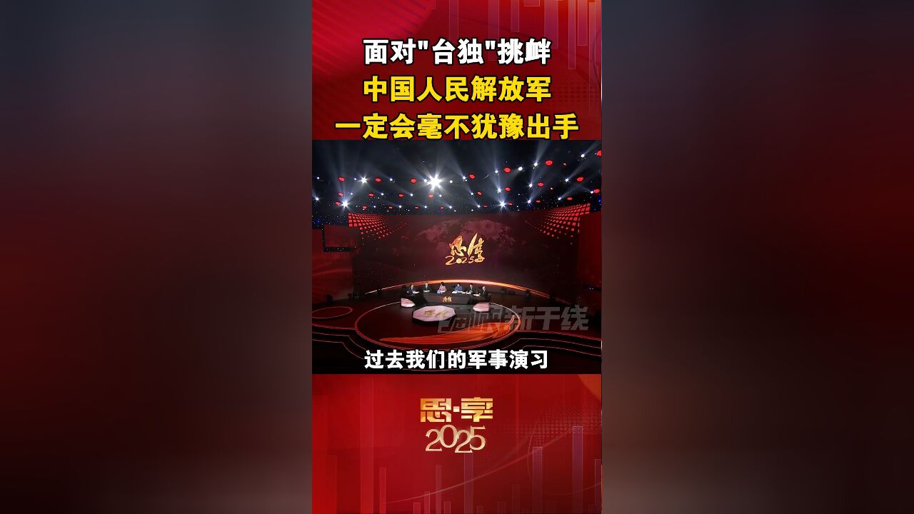 面对“台独”挑衅 中国人民解放军 一定会毫不犹豫出手