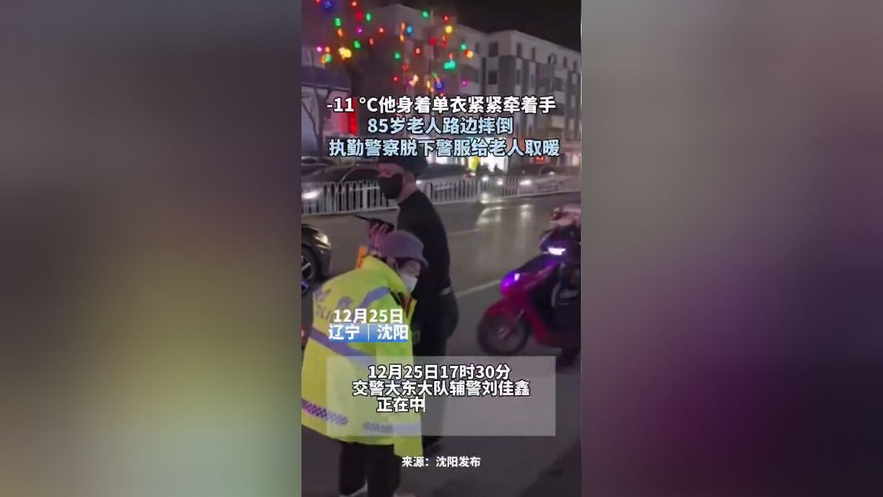 11 ⰮŠC 执勤警察脱下警服给老人取暖