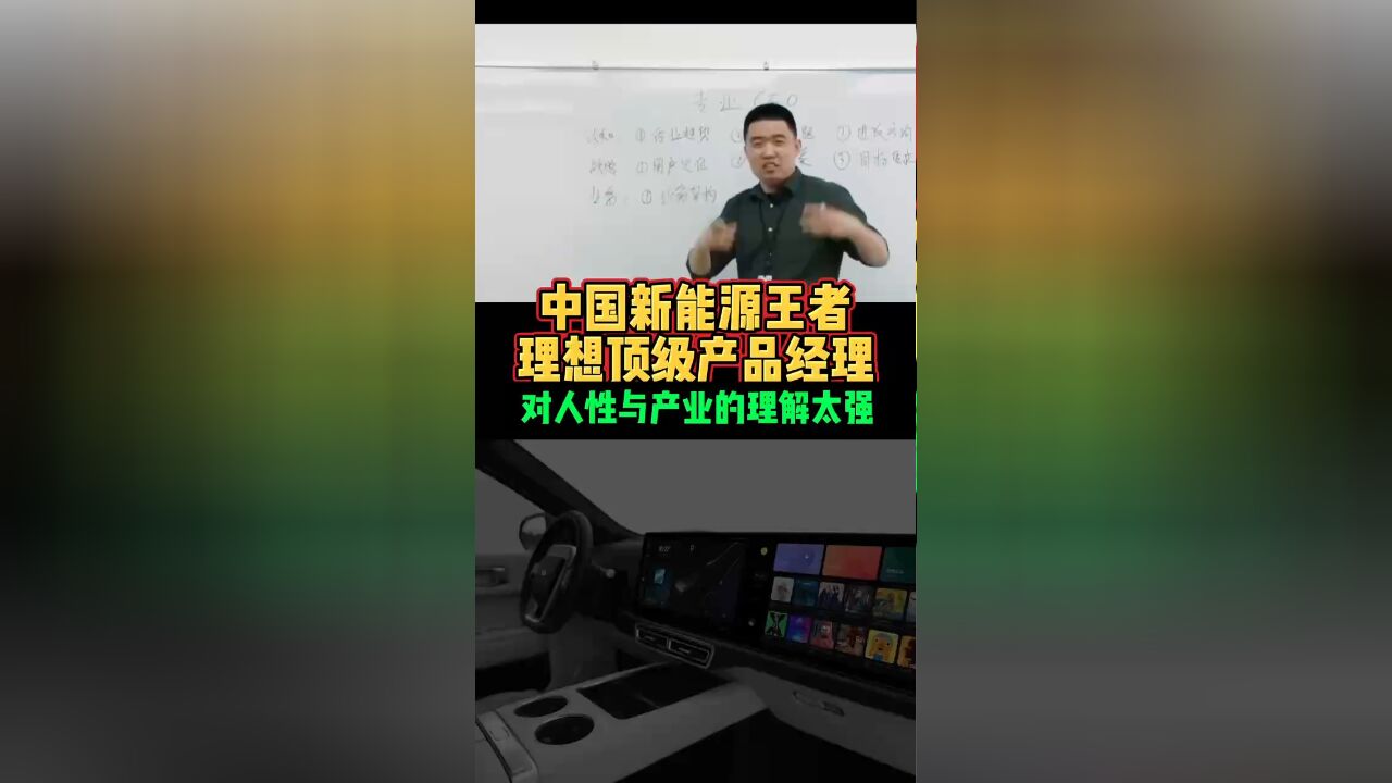 中国新能源王者理想顶级产品经理对人性与产业的理解太强好车