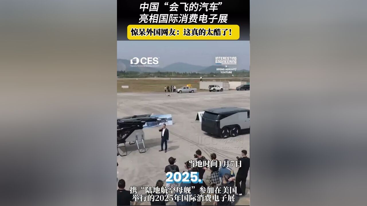 哇!中国丨中国“会飞的汽车”亮相国际消费电子展 惊呆外国网友:太酷了!