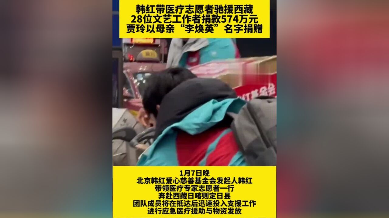 韩红带医疗志愿者驰援西藏,28位文艺工作者捐款574万元,贾玲以母亲“李焕英”名字捐赠