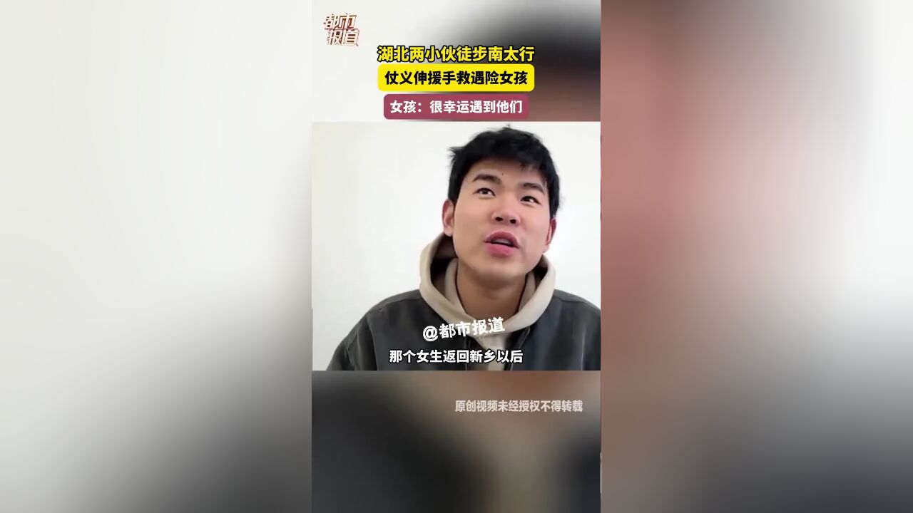 湖北两小伙徒步南太行 仗义伸援手救遇险女孩