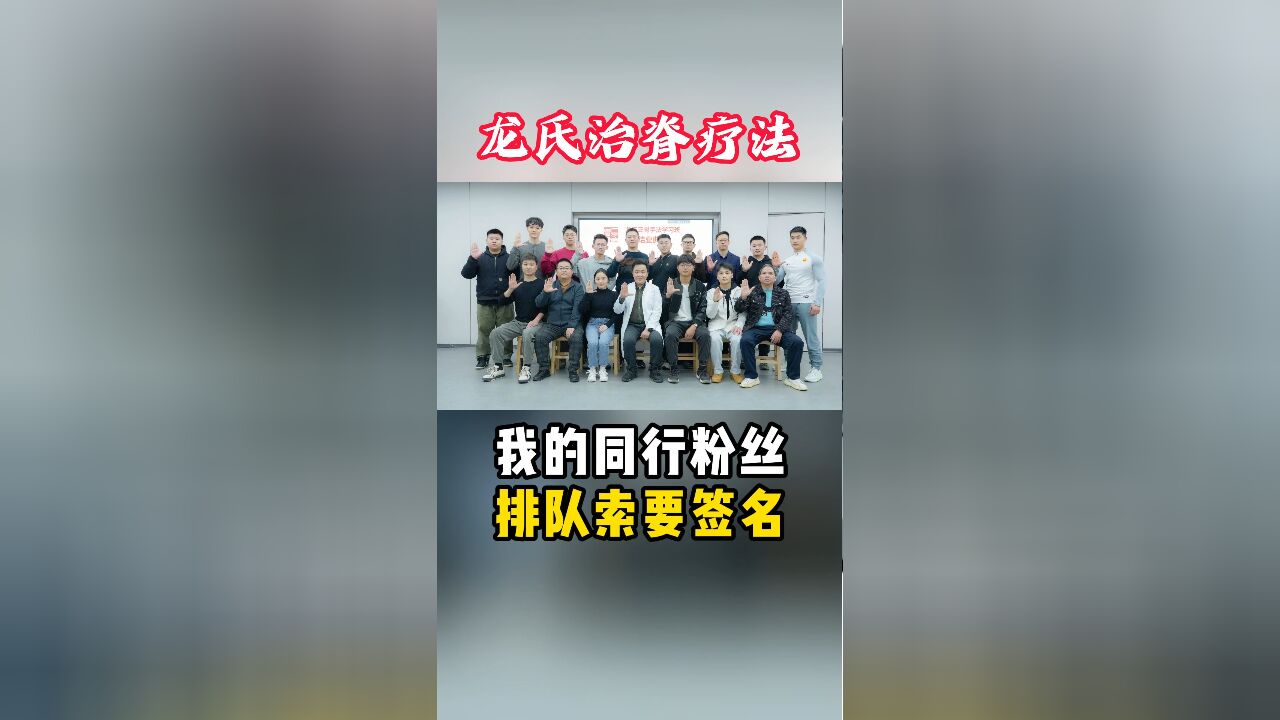 龙脊康康复学堂 培训班结束,很多学员拿着我主编的书找我签名 课堂上倾囊相授