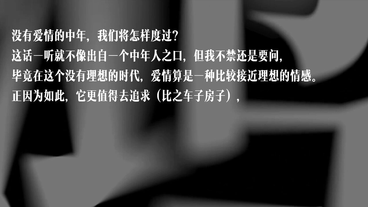 解释鸿沟丨没有爱情的中年,我们将怎样度过?