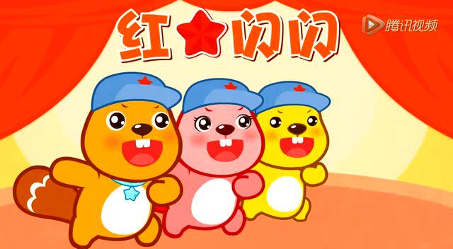 儿歌《红星闪闪》_腾讯视频