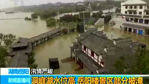 湖南岳阳：汛情严峻——洞庭湖水位高  岳阳楼景区部分被淹