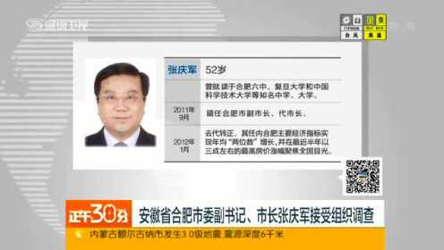 安徽省合肥市委副书记市长张庆军接受组织调查