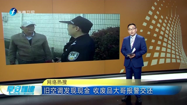 网络热搜 旧空调发现现金 收废品大哥报警交还