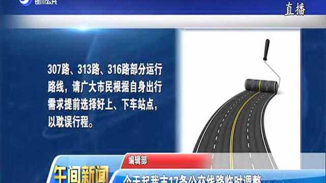 今天起我市17条公交线路临时调整