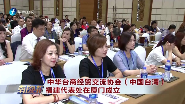 中华台商经贸交流协会(中国台湾)福建代表处在厦门成立