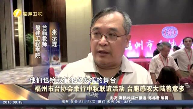 福州市台协会举行中秋联谊活动 台胞感叹大陆善意多