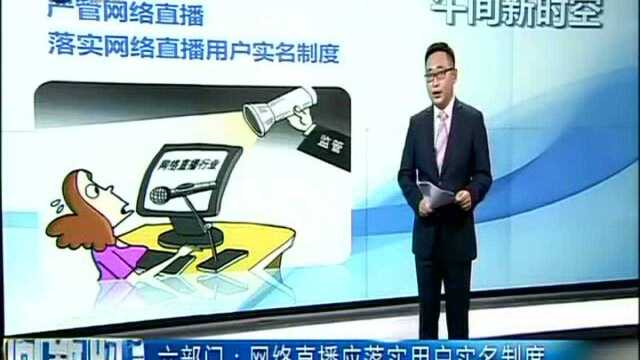 六部门 网络直播应落实用户实名制度