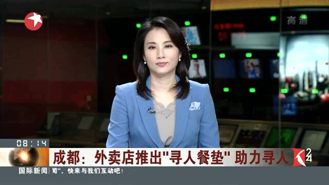 成都:外卖店推出“寻人餐垫”助力寻人