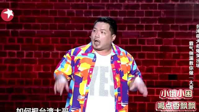 萌叔展示台湾大哥必备的花式三件套,蓝白拖是最佳拍档不能忘