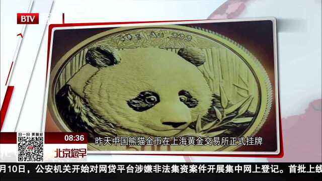 昨天中国熊猫金币在上海黄金交易所正式挂牌