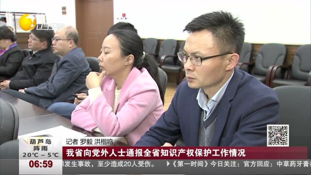 我省向党外人士通报全省知识产权保护工作情况