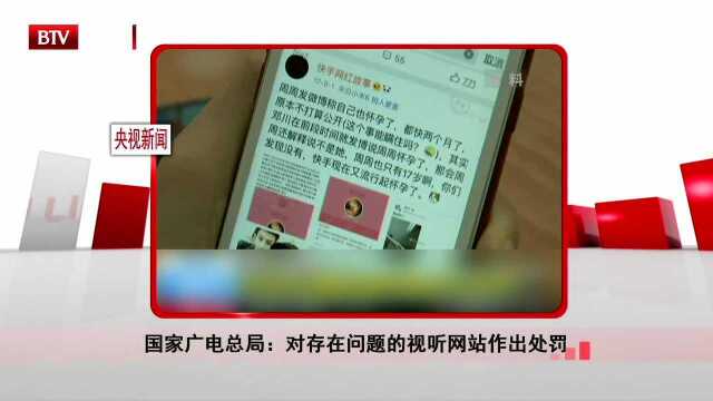 国家广电总局 对存在问题的视听网站作出处罚