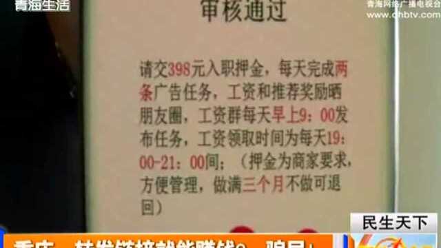 重庆:转发链接就能赚钱? 骗局!