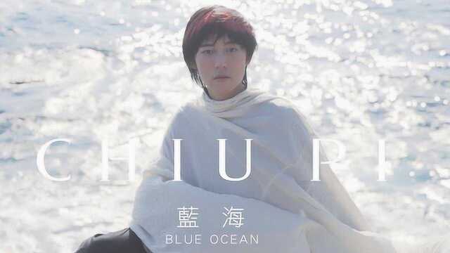 蓝海 BLUE OCEAN