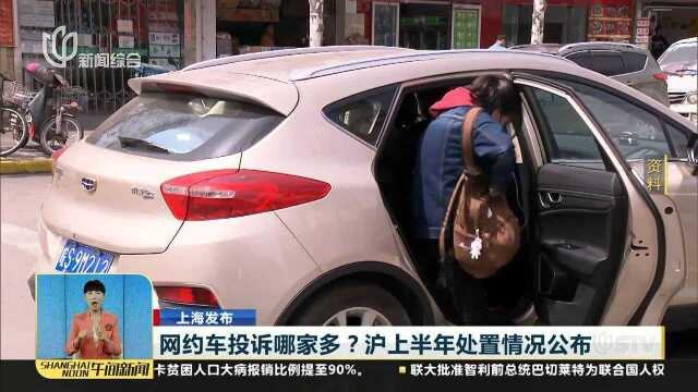 网约车投诉哪家多?沪上半年处置情况公布