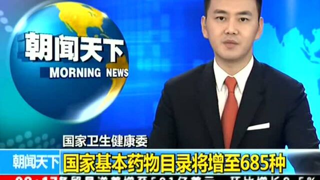 国家卫生健康委 国家基本药物目录将增至685种