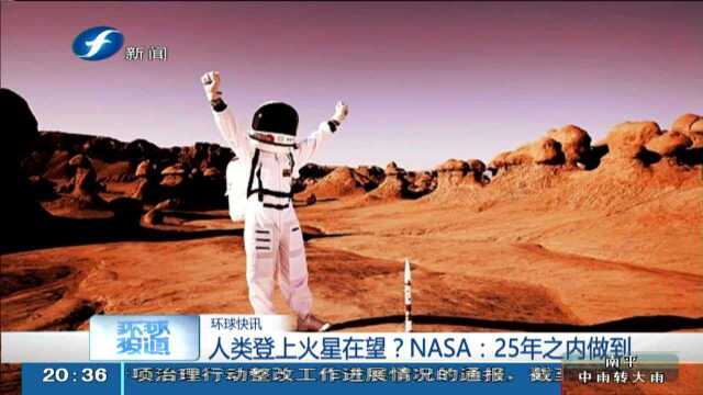 人类登上火星在望?NASA 25年之内做到