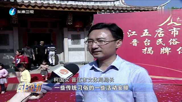 晋江建设对台民俗体验馆 延续两岸共同记忆