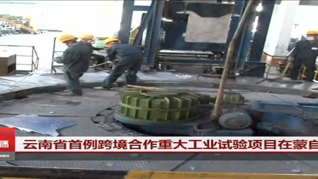 云南省首例跨境合作重大工业试验项目在蒙自启动