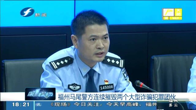 福州马尾警方连续摧毁两个大型诈骗犯罪团伙