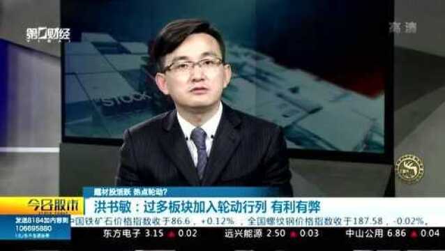 题材股活跃 热点轮动? 洪书敏:券商股回落后 资金启动多个方向