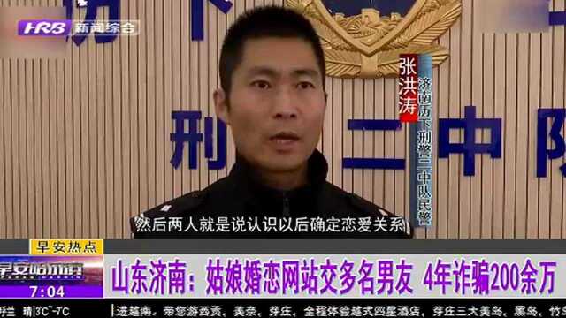 山东济南:姑娘婚恋网站交多名男友 4年诈骗200余万