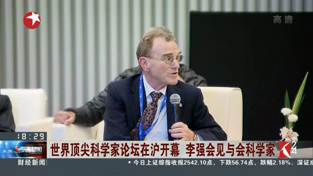 世界顶尖科学家论坛在沪开幕 李强会见与会科学家 表示上海将努力成为全球学术新思想 科学新发现 技术新发明 产业新方向重要策源地