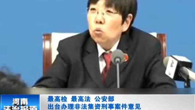 最高检 最高法 公安部 出台办理非法集资刑事案件意见