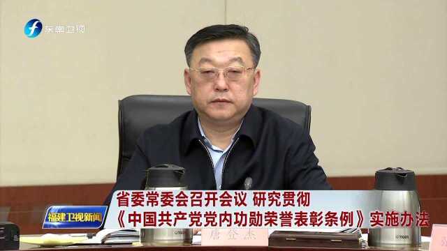 省委常委会召开会议 研究贯彻《中国共产党党内功勋荣誉表彰条例》实施办法