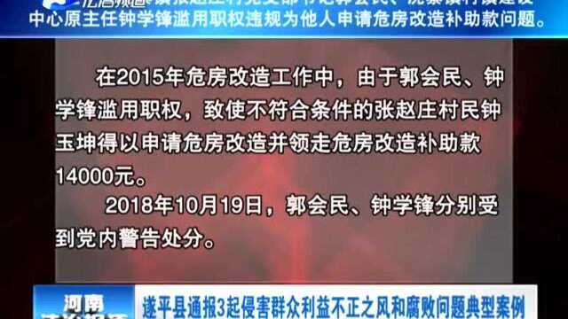 遂平县通报3起侵害群众利益不正之风和腐败问题典型案例