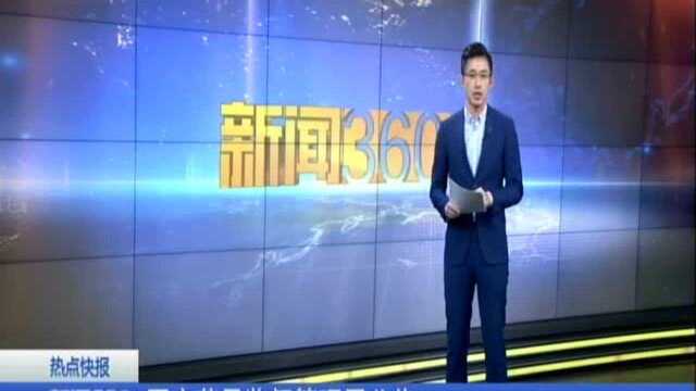 国家药品监督管理局公告:停产停售含呋喃唑酮复方制剂