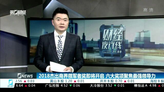 2018杰出商界领军者奖即将开启 六大奖项聚焦最强领导力