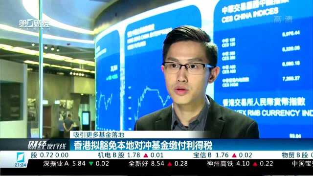 吸引更多基金落地 香港拟豁免本地对冲基金缴付利得税