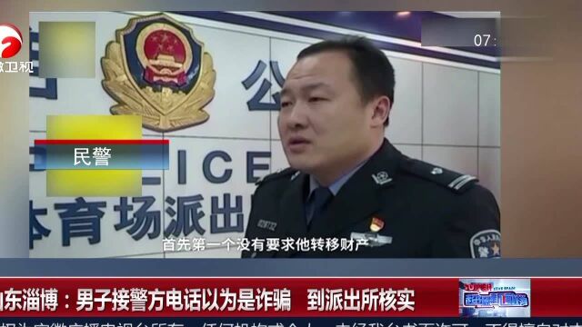 山东淄博:男子接警方电话以为是诈骗 到派出所核实