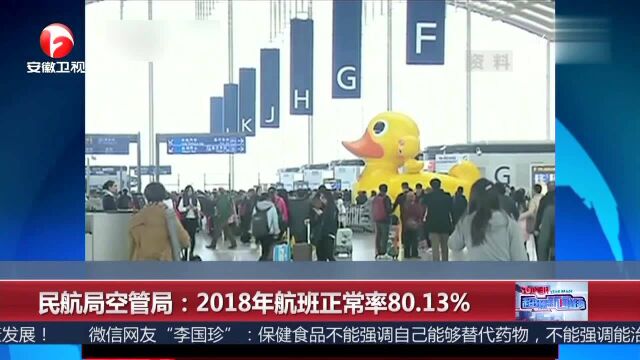 民航局空管局:2018年航班正常率80.13%