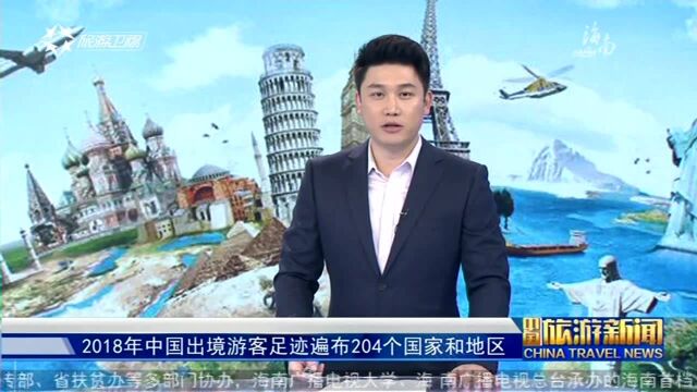 2018年中国出境游客足迹遍布204个国家和地区